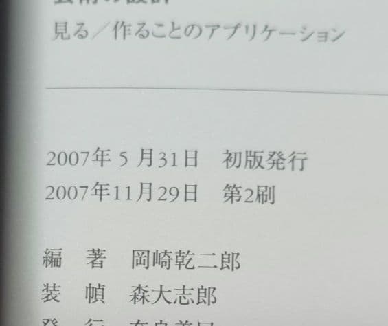 芸術の設計 : 見る/作ることのアプリケーション