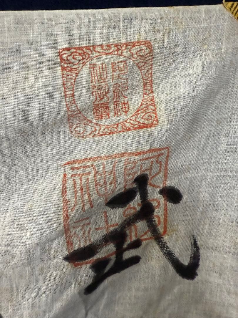 ④ 武運長久 出征旗 大日本帝国軍 日章旗 国旗 日の丸 旧家 蔵出 骨董品