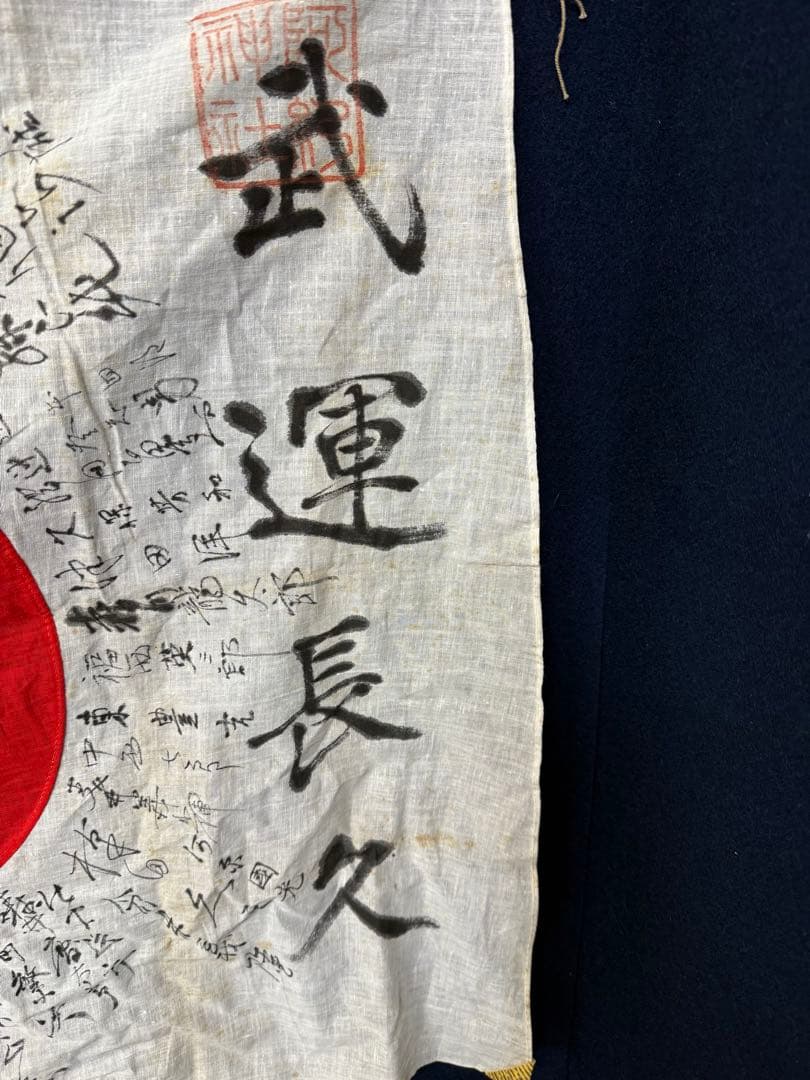 ④ 武運長久 出征旗 大日本帝国軍 日章旗 国旗 日の丸 旧家 蔵出 骨董品