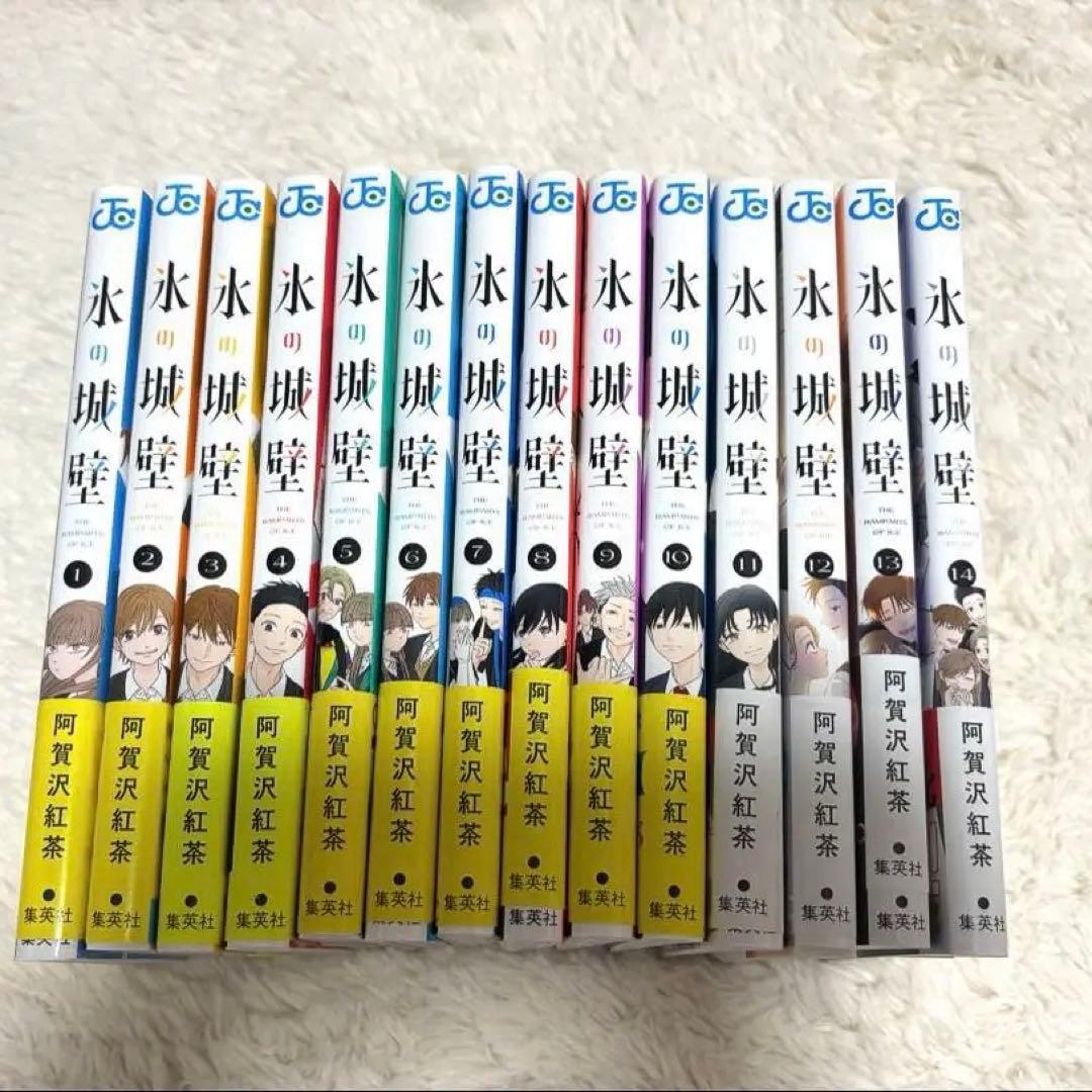氷の城壁 全巻セット