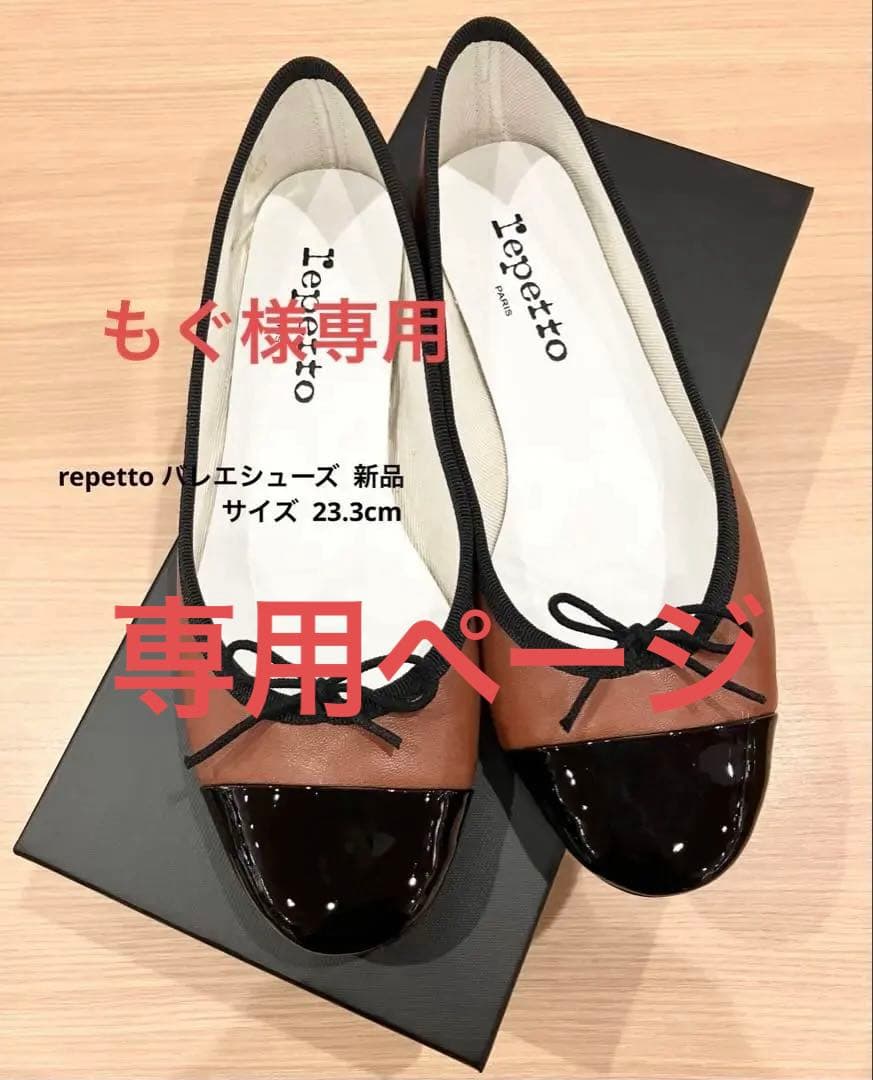 repetto レペット バレエシューズ 23.3cm 新品未使用