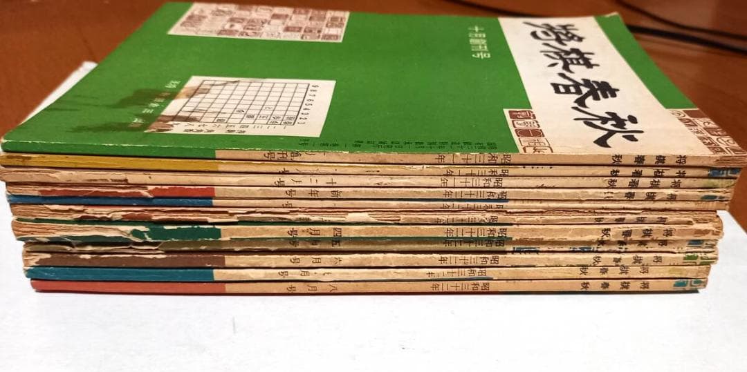 『将棋春秋』昭和31年10月創刊号～昭和32年8月号 11冊揃い 野口益雄編集