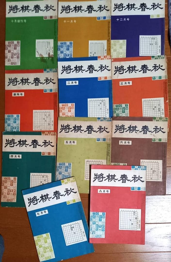 『将棋春秋』昭和31年10月創刊号～昭和32年8月号 11冊揃い 野口益雄編集
