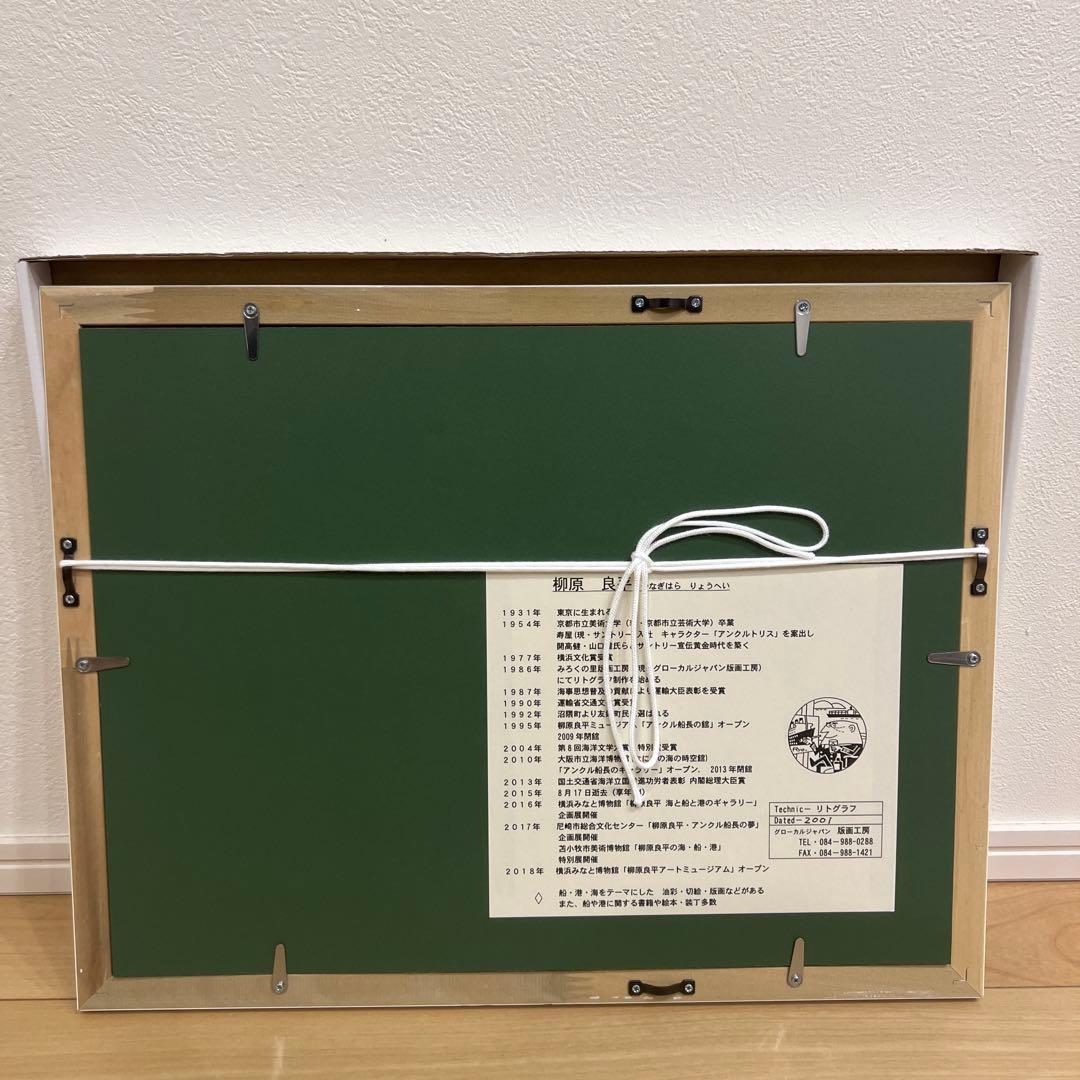 柳原良平　リトグラフ 絵画　額装