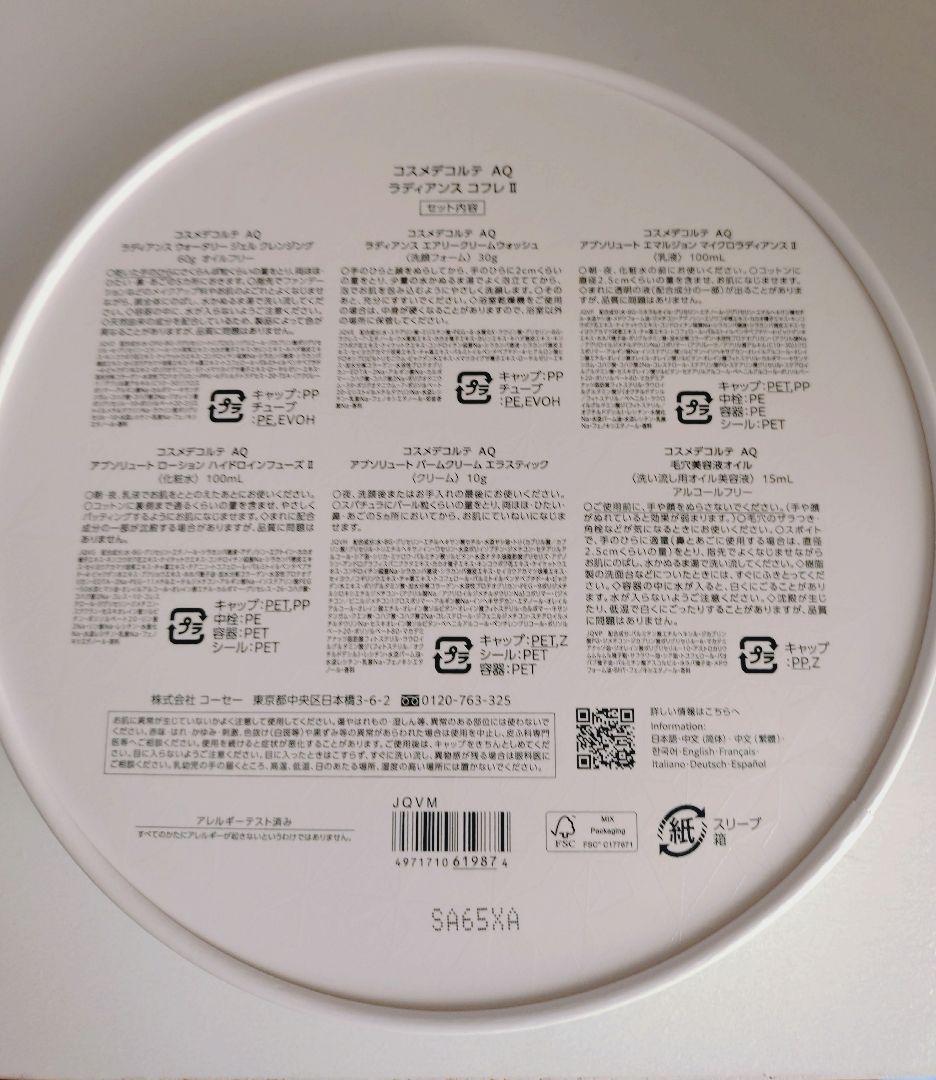 ☆*☆様 ☆新品☆コスメデコルテ　ＡＱ　ラディアンス コフレ Ⅱ 2025一部