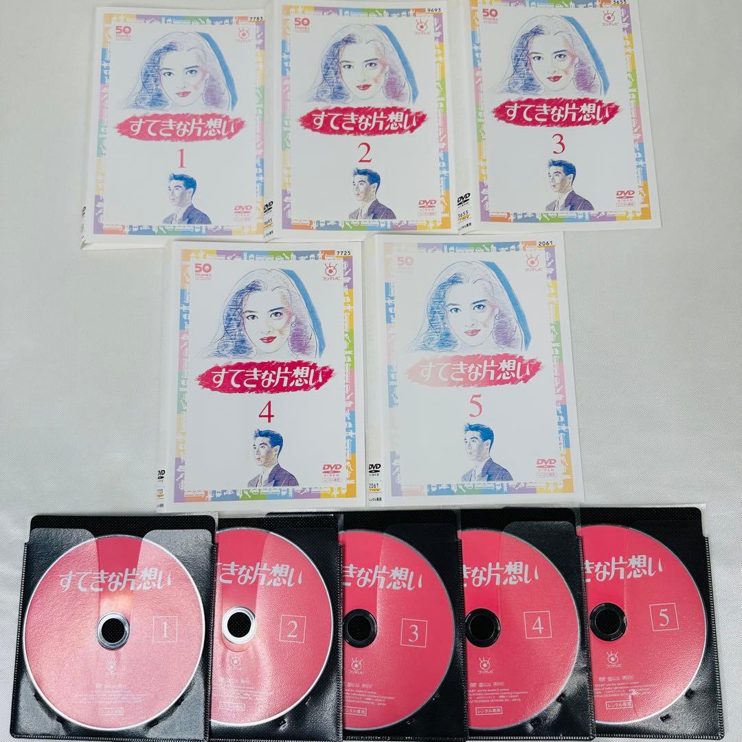 【全巻セット】すてきな片想い DVD 全5枚セット