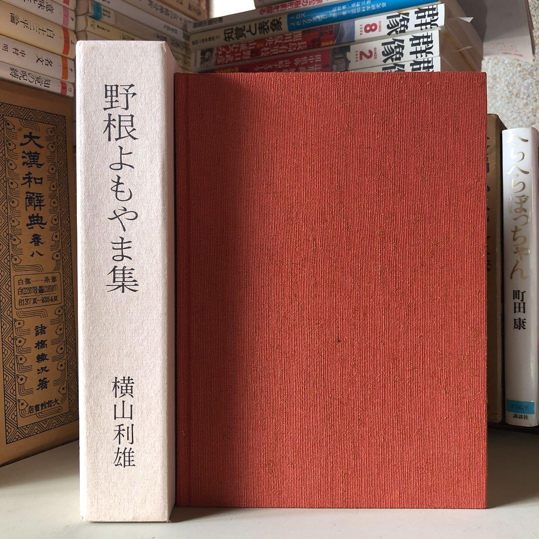 野根よもやま集 / 横山利雄 / 高知県 安芸 野根 郷土史 明治 大正 昭和