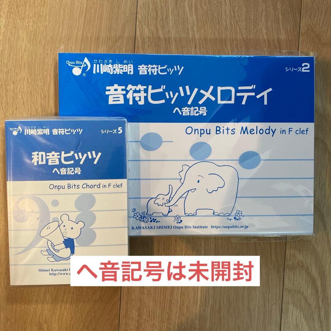 川崎紫明　音符ビッツ•リズムビッツ•和音ビッツ　セット