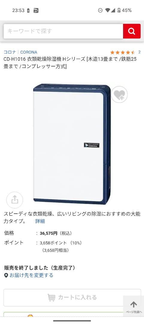 ト*イ様 コロナ 除湿機 CD-H1016 2016年製