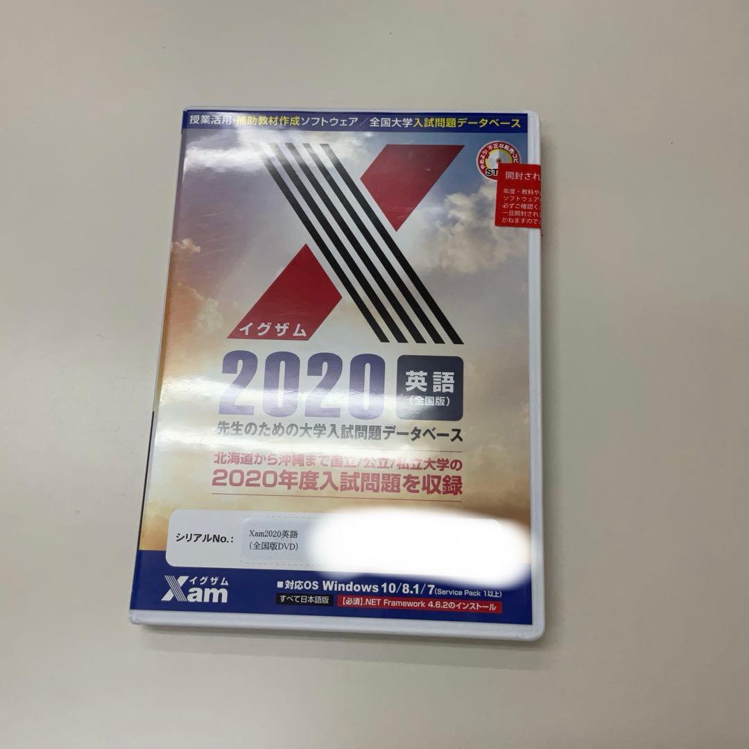 Xam2020 英語(全国版)DVD