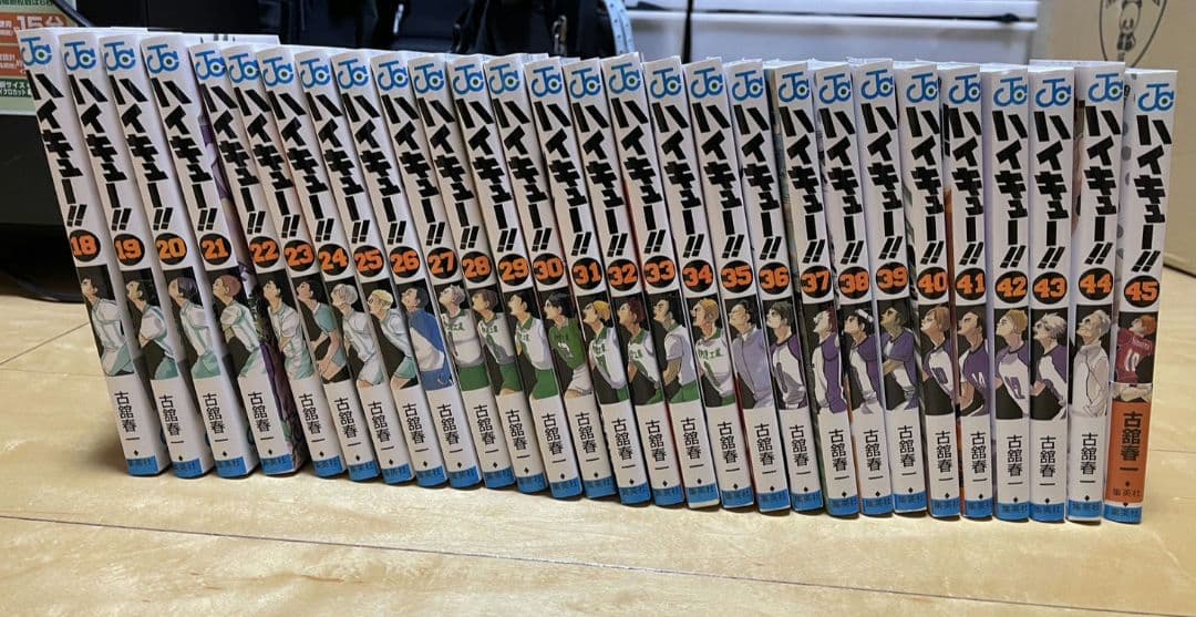 ハイキュー!! 18-45巻