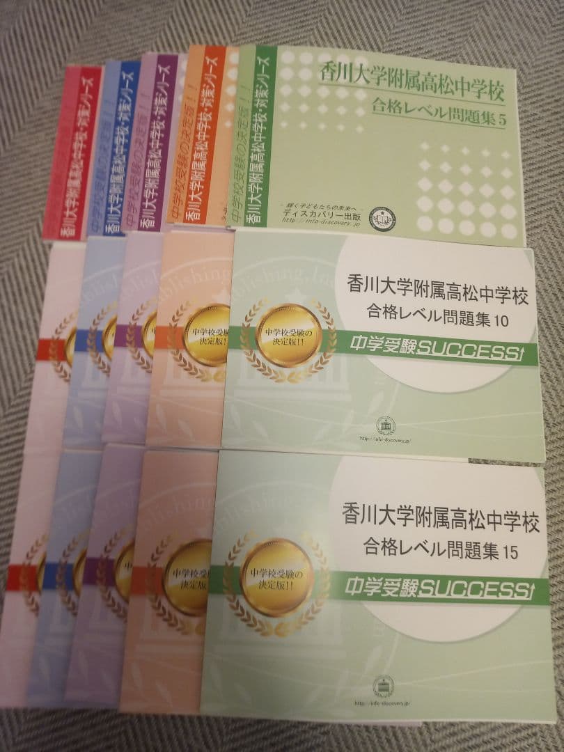 香川大学付属 高松中学校 合格レベル 問題集 1~15