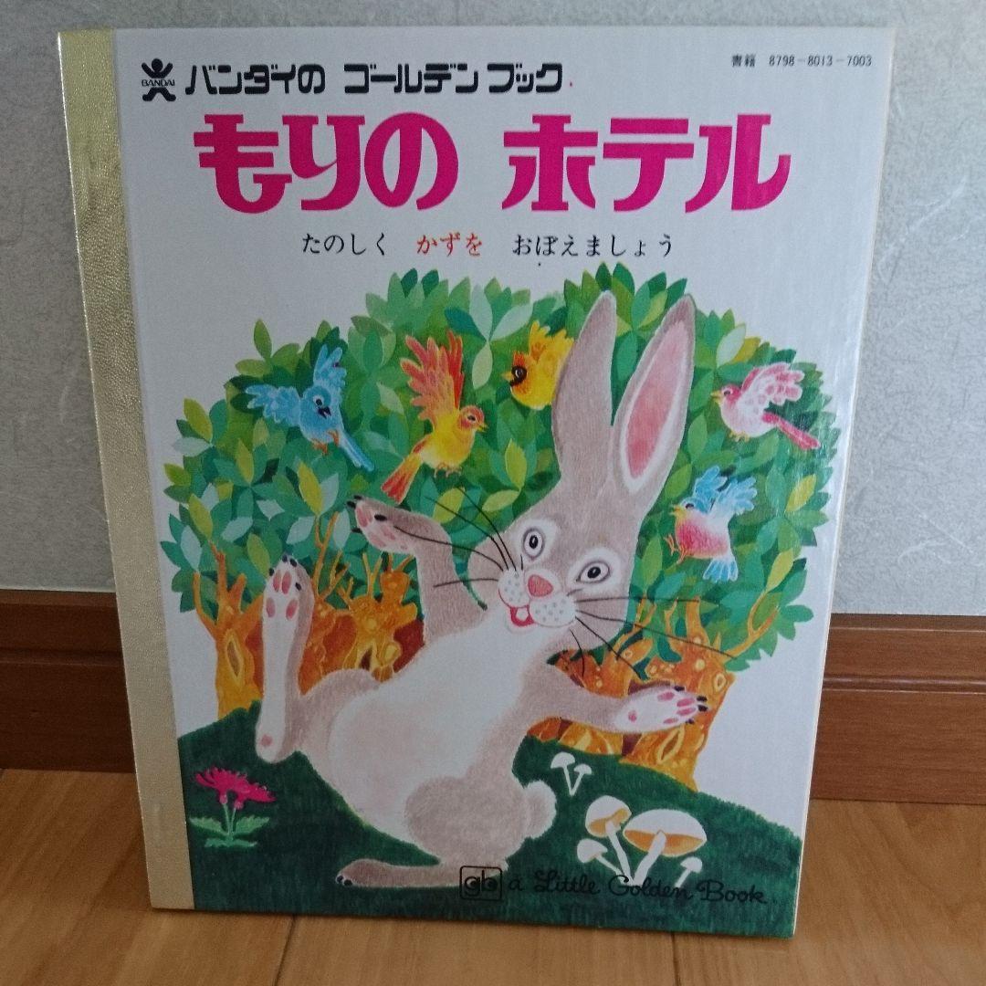 バンダイのゴールデンブックD