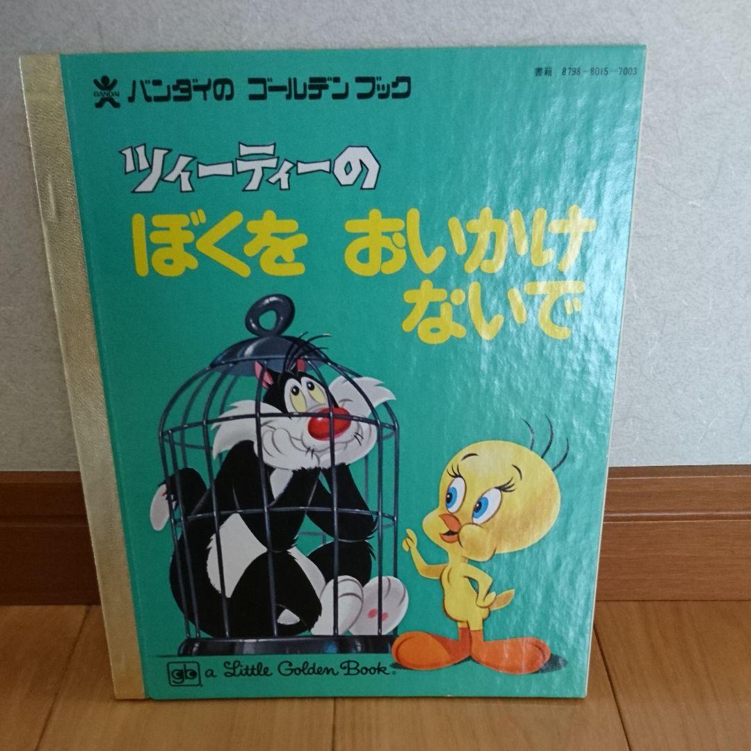 バンダイのゴールデンブックD