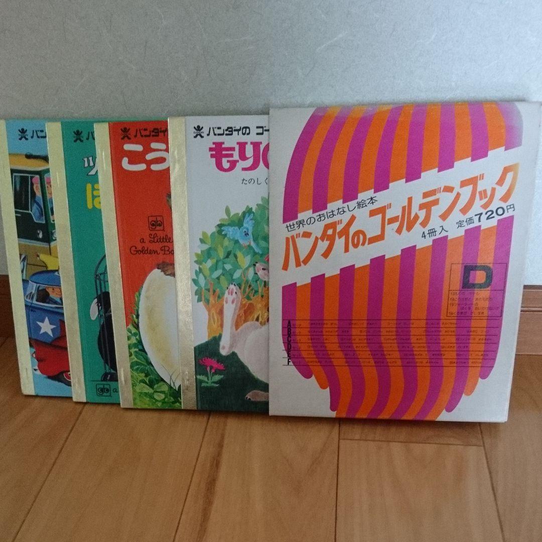 バンダイのゴールデンブックD