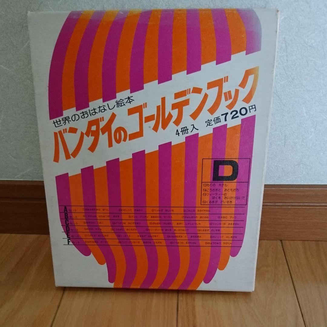 バンダイのゴールデンブックD