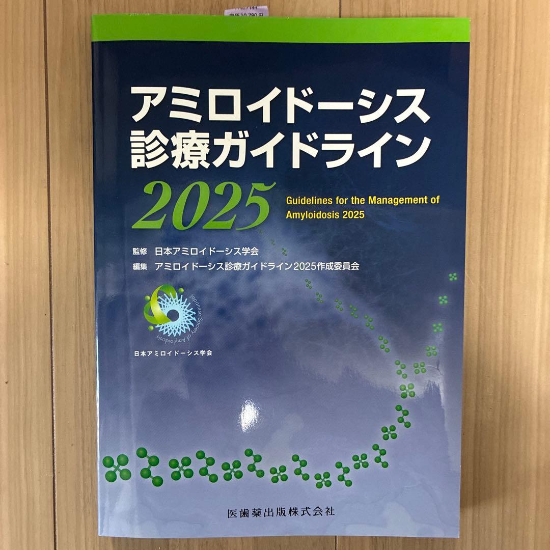 アミロイドーシス診療ガイドライン 2025