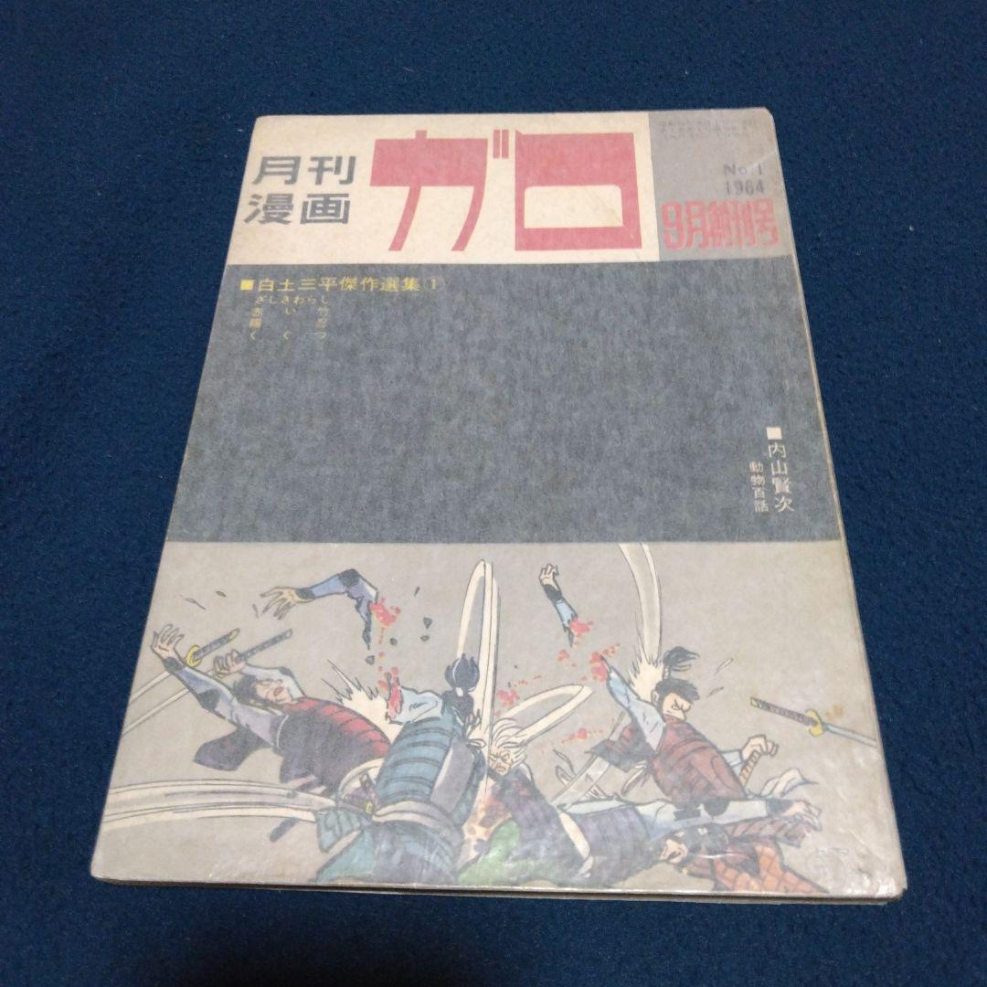 み*つ様 月刊漫画ガロ 1964年9月号　創刊号　白土三平傑作選集①　水木しげる