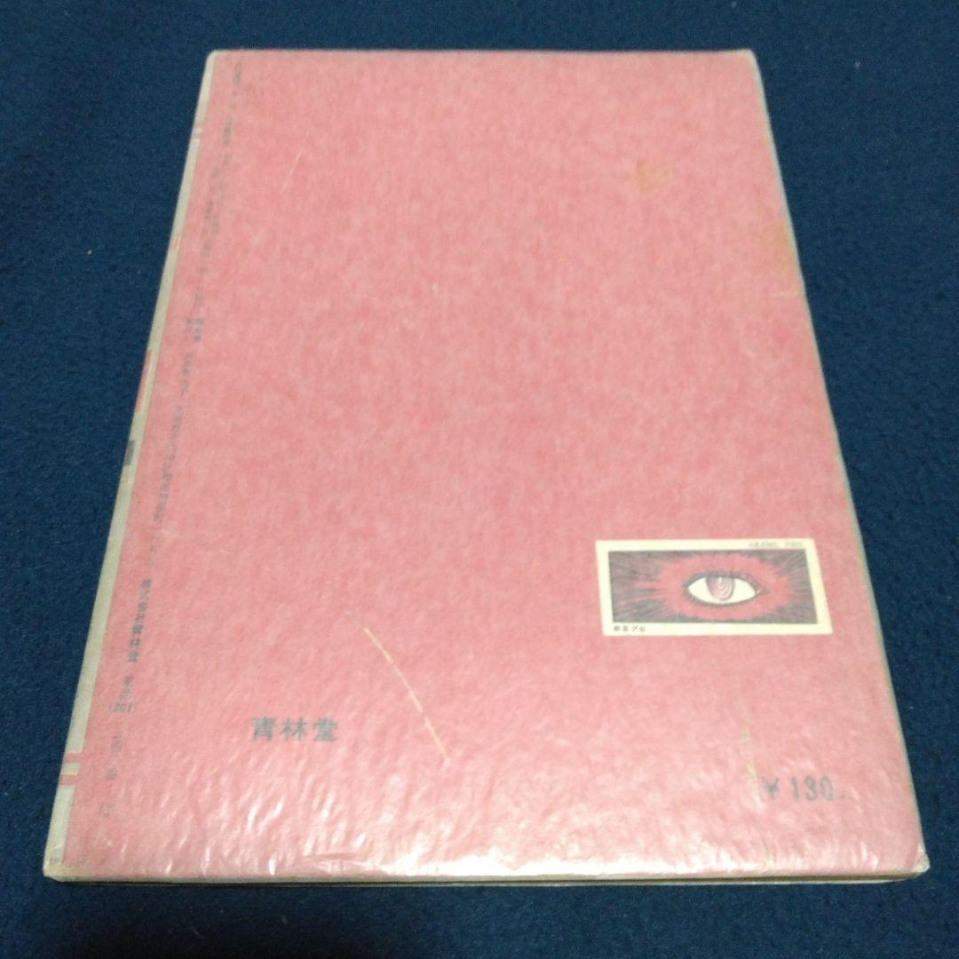 み*つ様 月刊漫画ガロ 1964年9月号　創刊号　白土三平傑作選集①　水木しげる