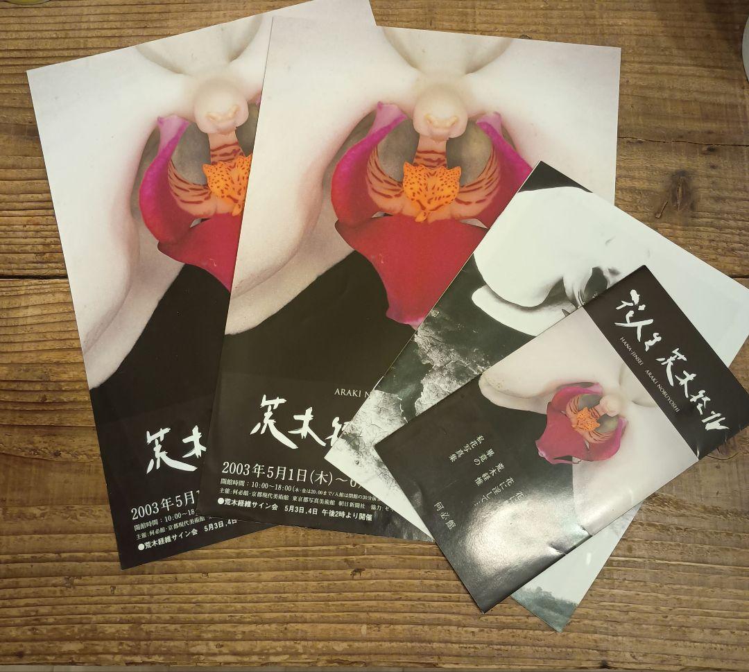 花人生 荒木経惟 アートブック※個展チラシ付き