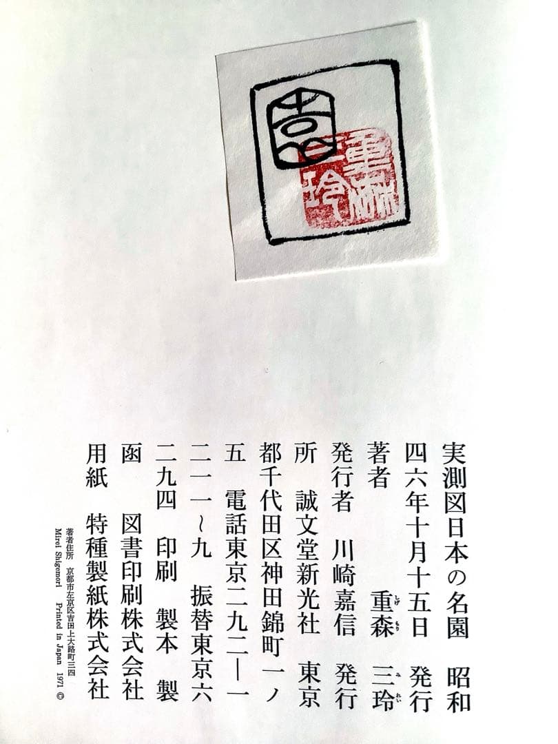 ★実測図 日本の名園 重森美鈴著 1971年 誠文堂新光社