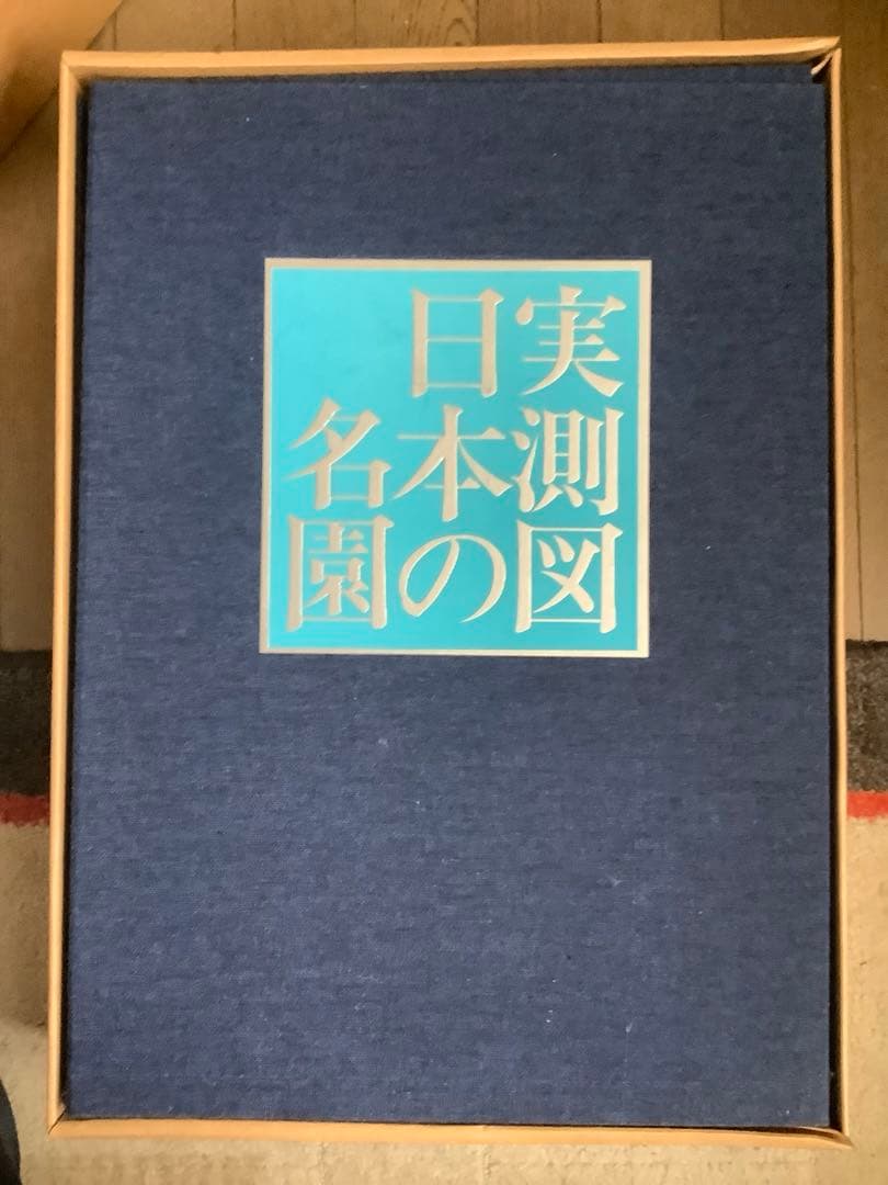 ★実測図 日本の名園 重森美鈴著 1971年 誠文堂新光社
