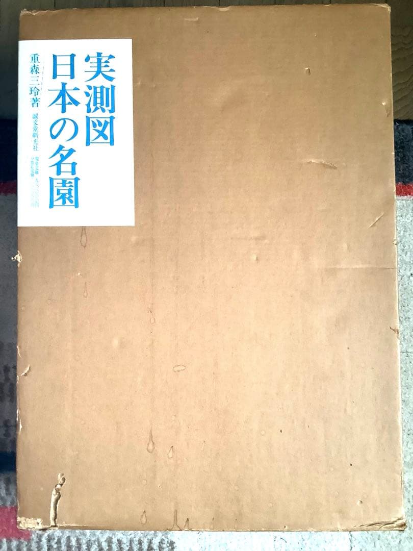 ★実測図 日本の名園 重森美鈴著 1971年 誠文堂新光社
