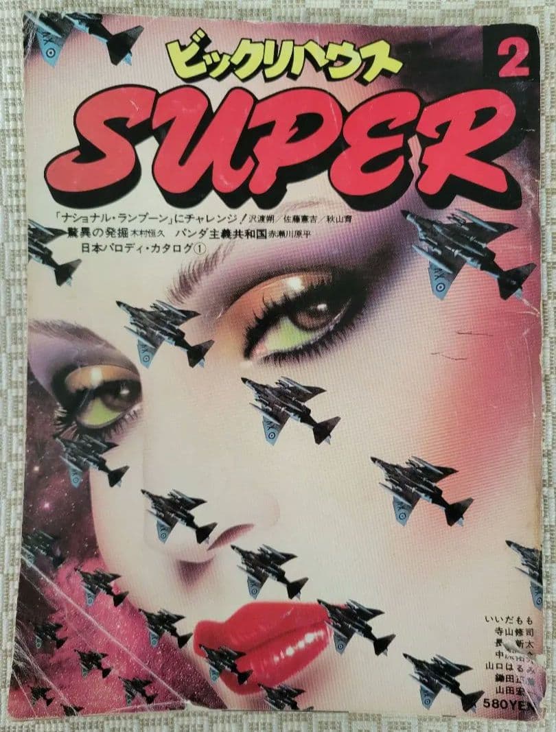 ビックリハウスSUPER 創刊号〜終刊号まで全9冊フルセット　パルコ出版