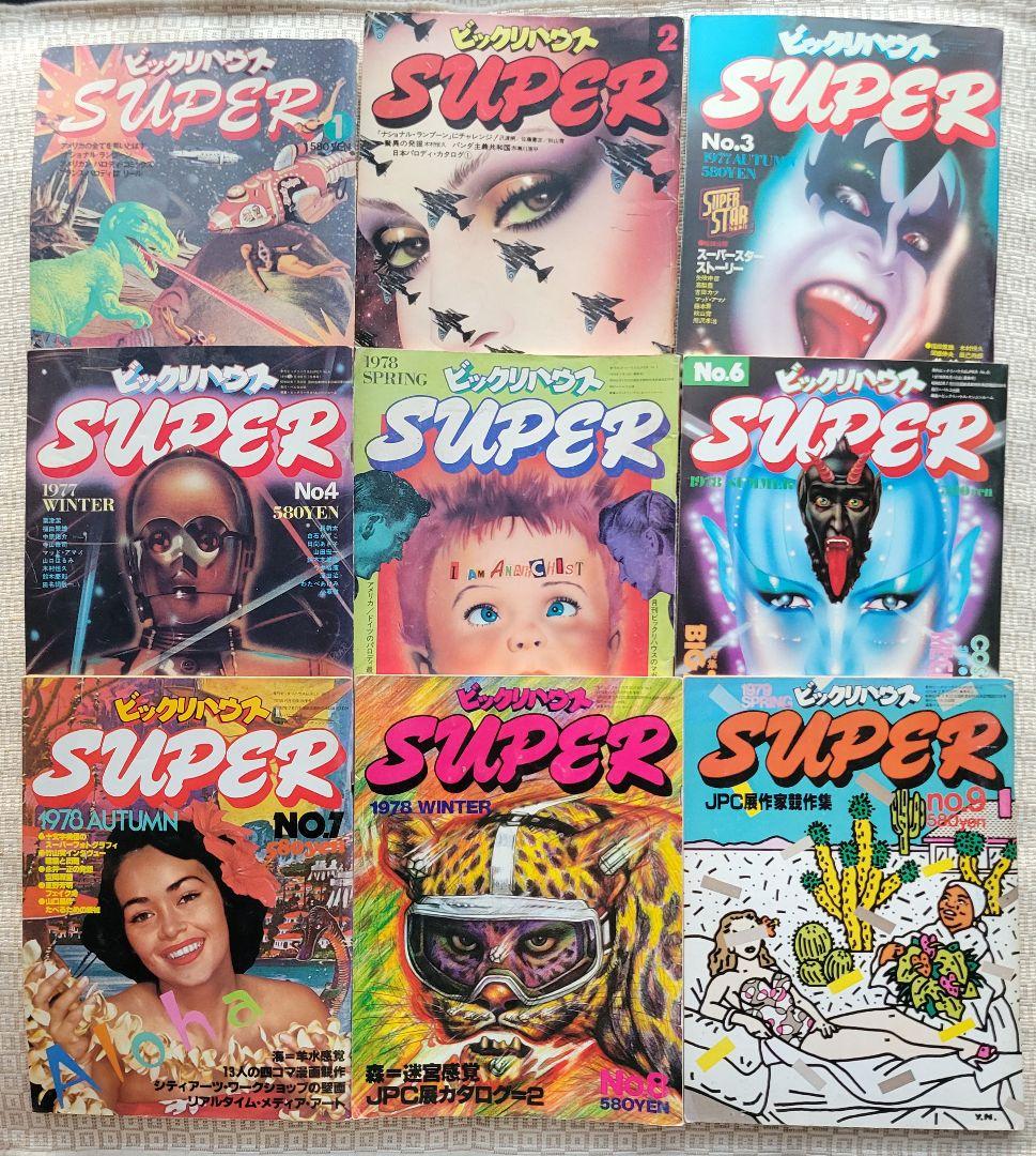 ビックリハウスSUPER 創刊号〜終刊号まで全9冊フルセット　パルコ出版