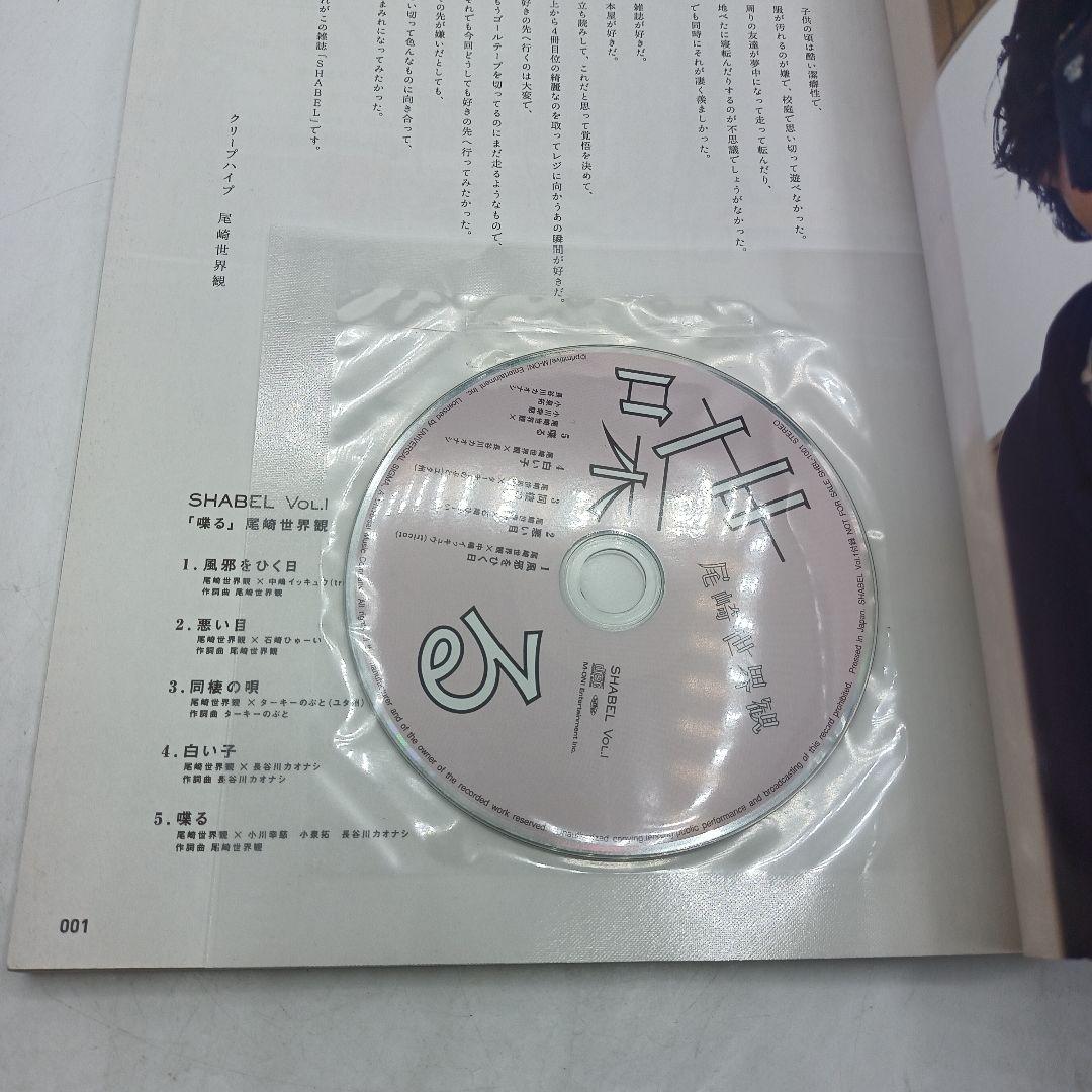 05　SHABEL VOL.1 責任編集:尾崎世界観 特別付録CD付き
