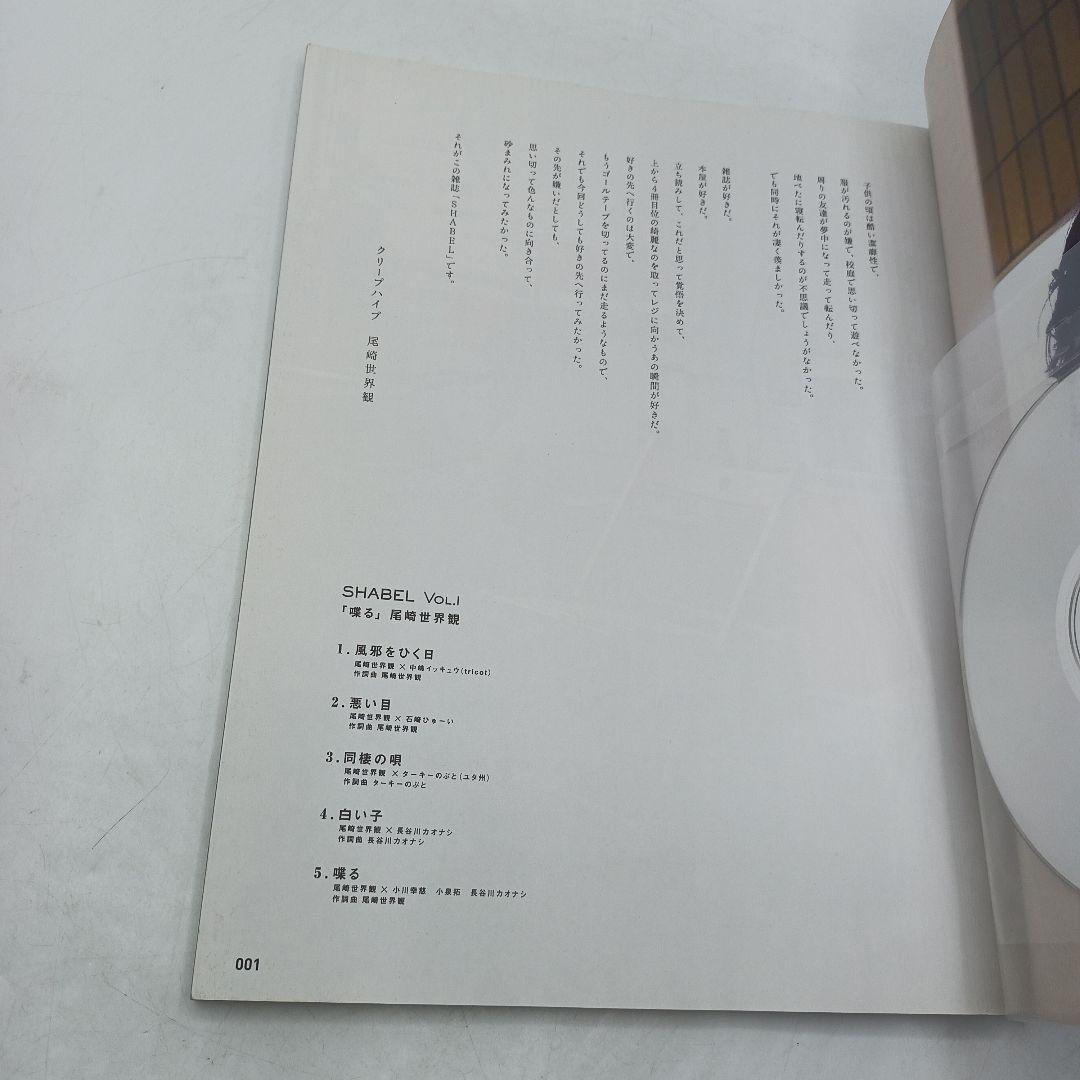 05　SHABEL VOL.1 責任編集:尾崎世界観 特別付録CD付き
