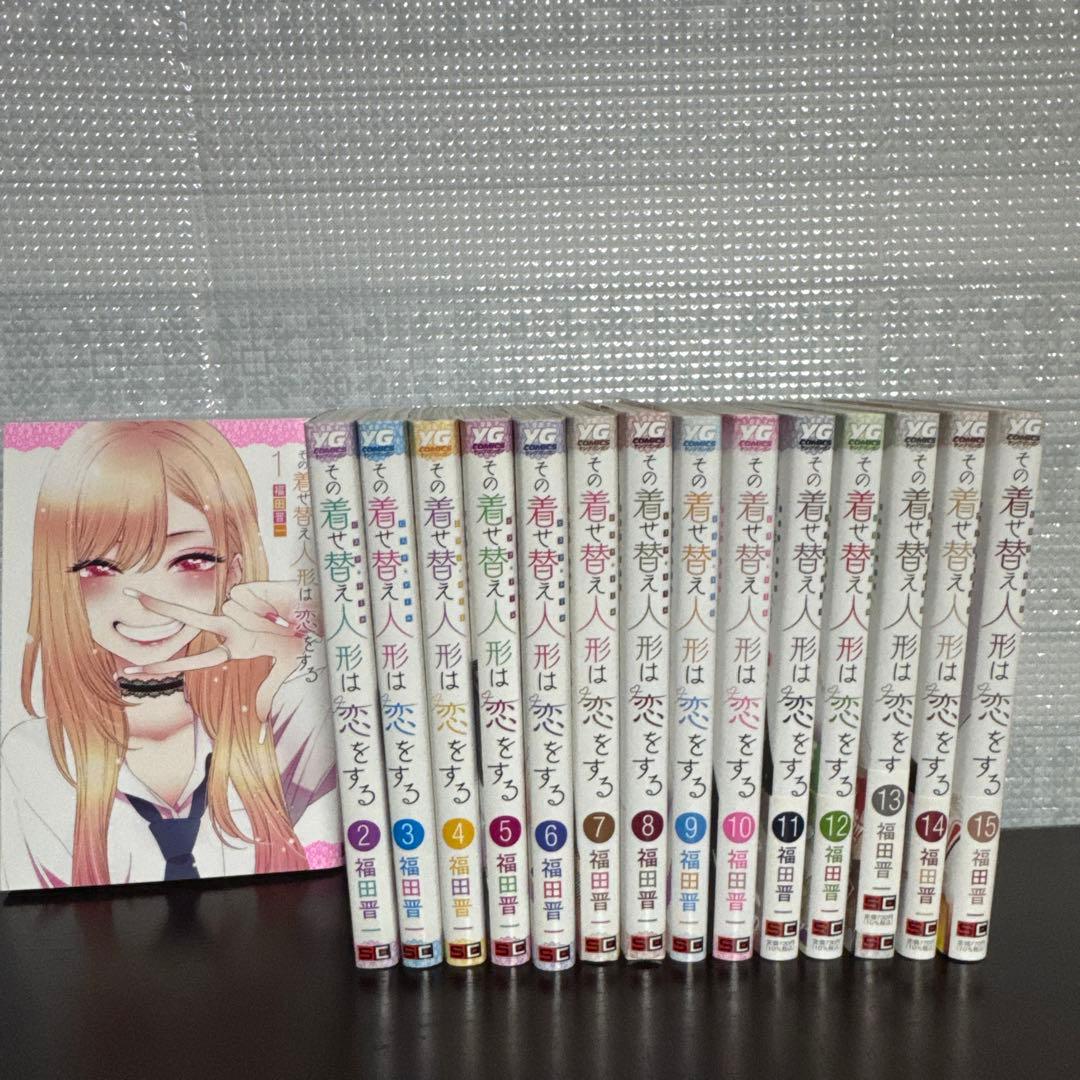 その着せ替え人形は恋をする 1〜15巻完結セット
