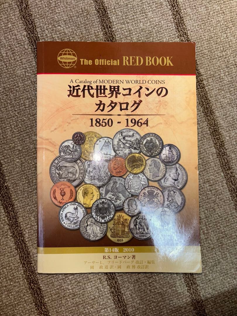 近代世界のカタログ 14版1850-1964　　絶版　希少本