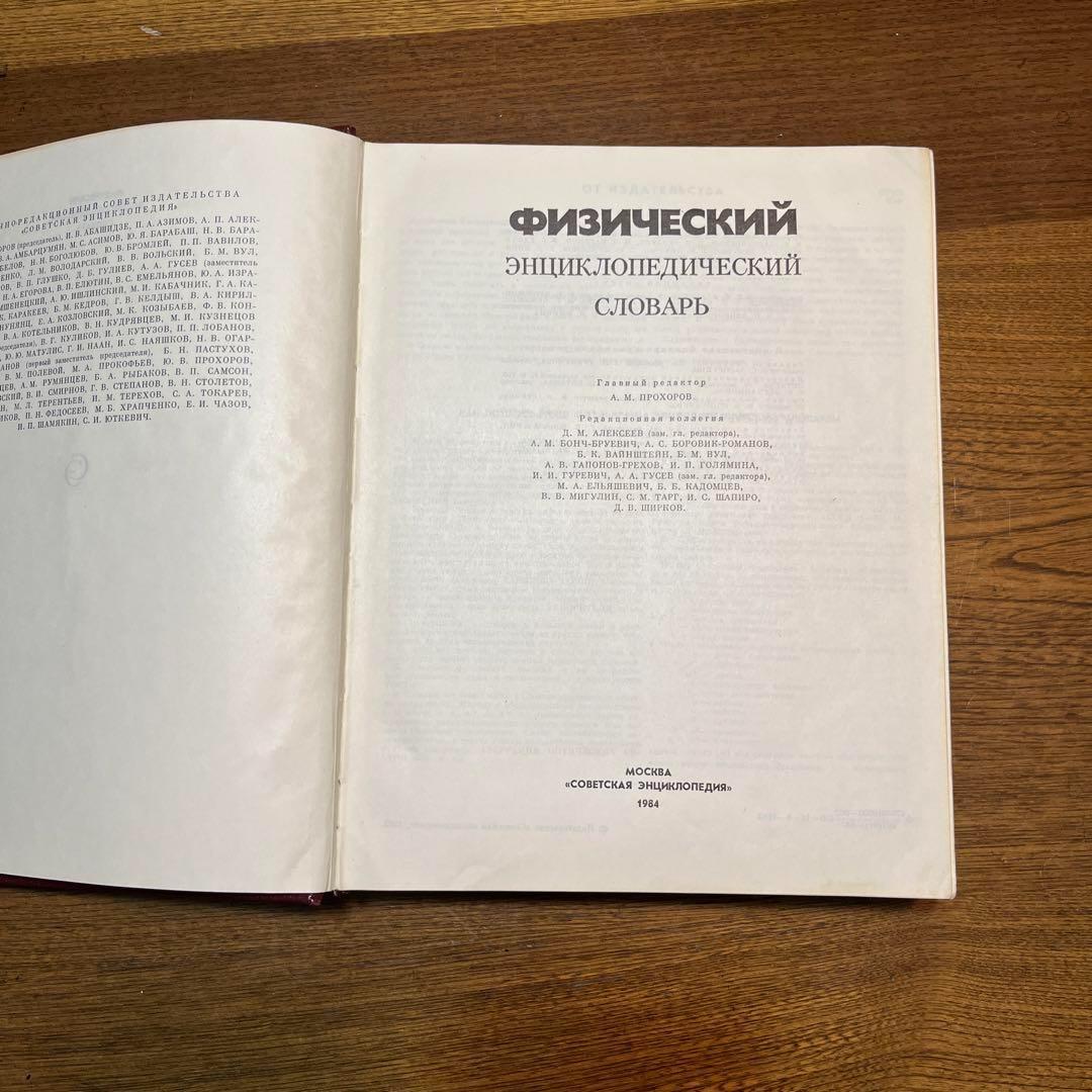 ロシア語　物理学百科事典