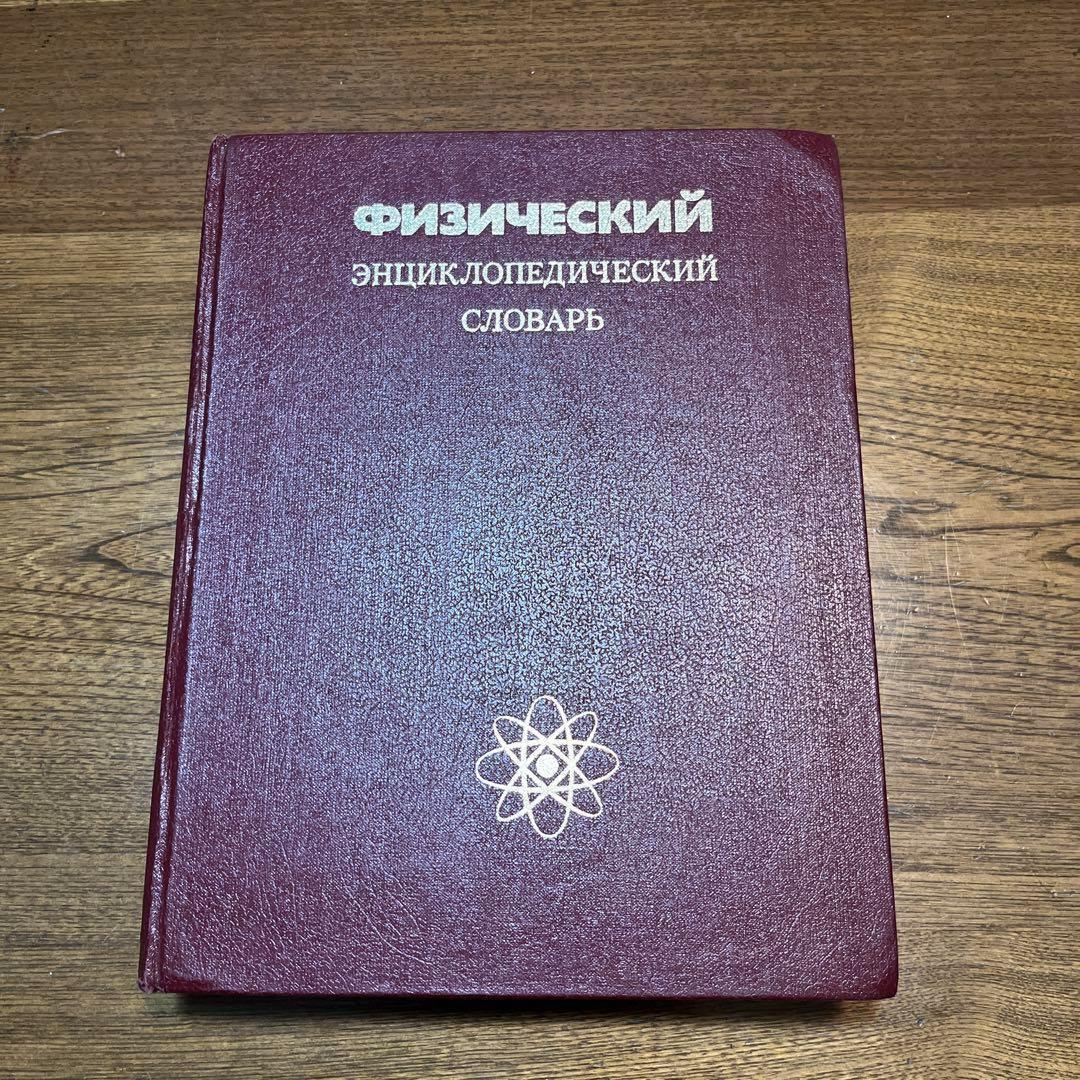 ロシア語　物理学百科事典