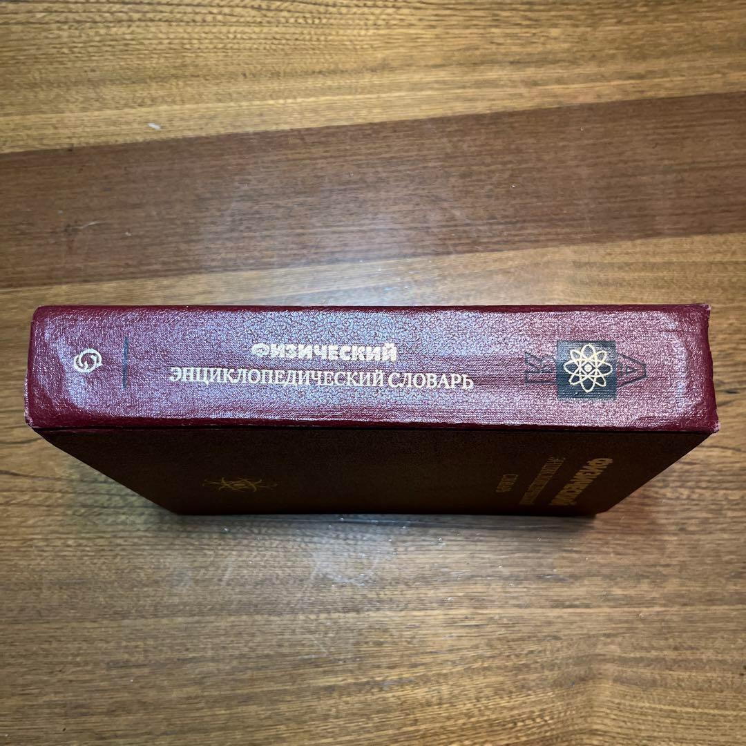 ロシア語　物理学百科事典