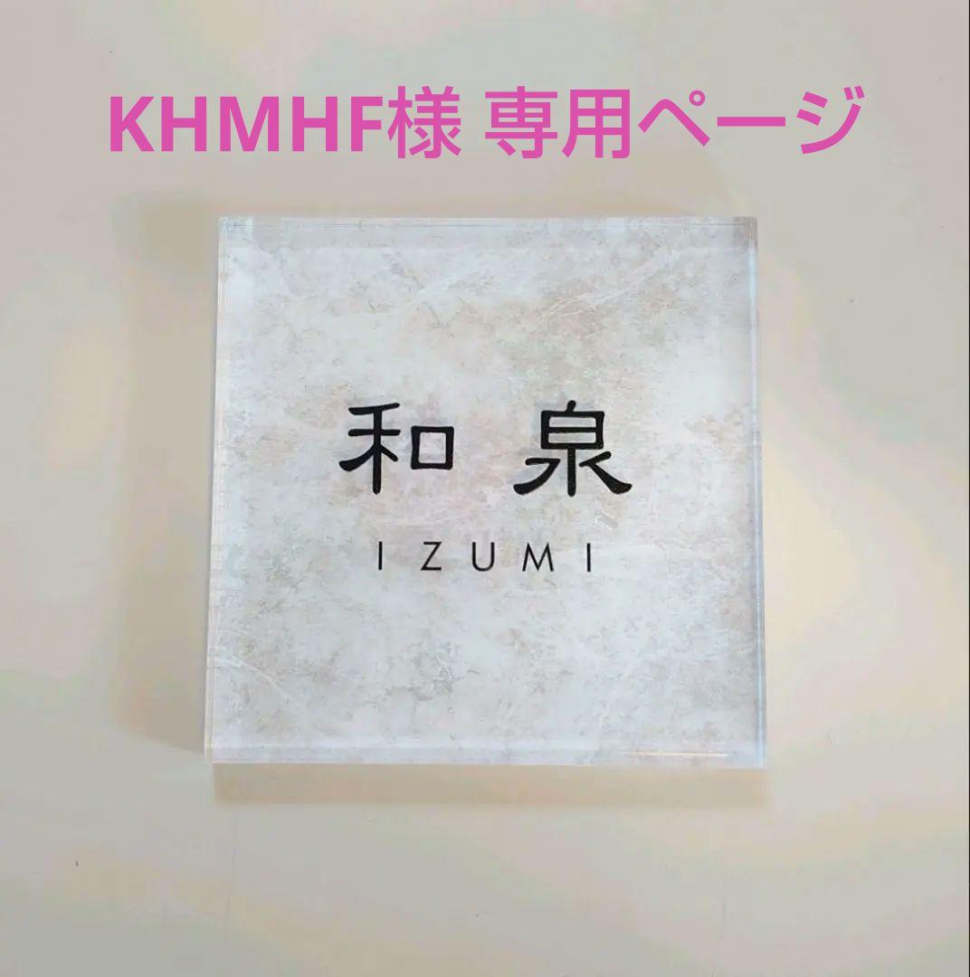 KHMHF＊ホワイトリッチストーン背景アクリル表札45度斜めカットＵＶ印刷
