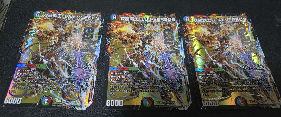 モルトVERSUS　3枚