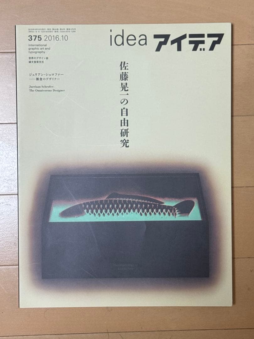 idea アイデア 375 2016.10 佐藤晃一の自由研究