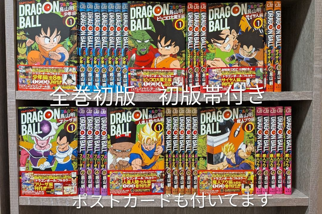ドラゴンボールフルカラー　全巻セット