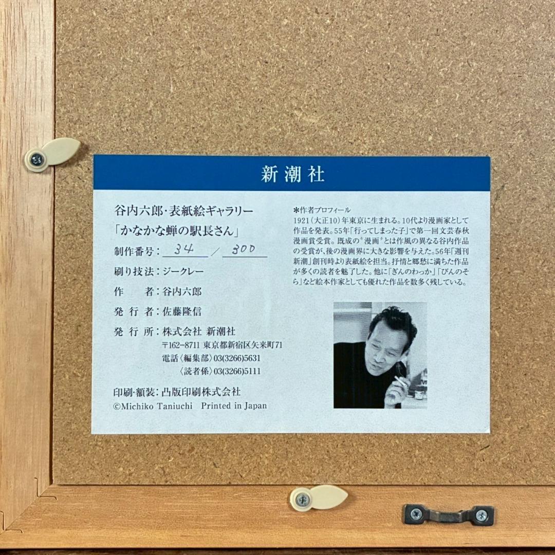 美品 谷内六郎「かなかな蝉の駅長さん」ジークレー 証明シール有 週刊新潮表紙絵