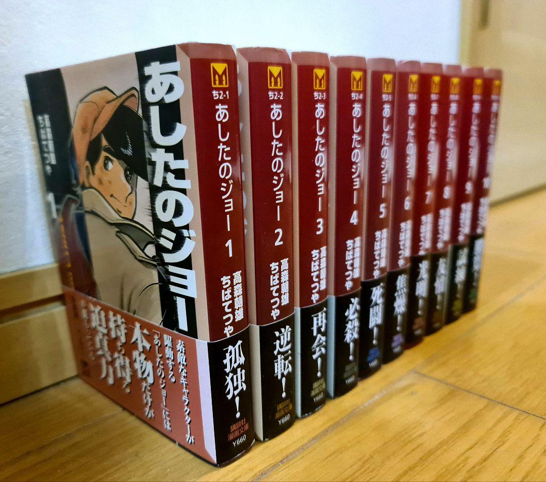 ★超貴重 初版 美品 あしたのジョー 文庫版10巻セット 特製しおり付き
