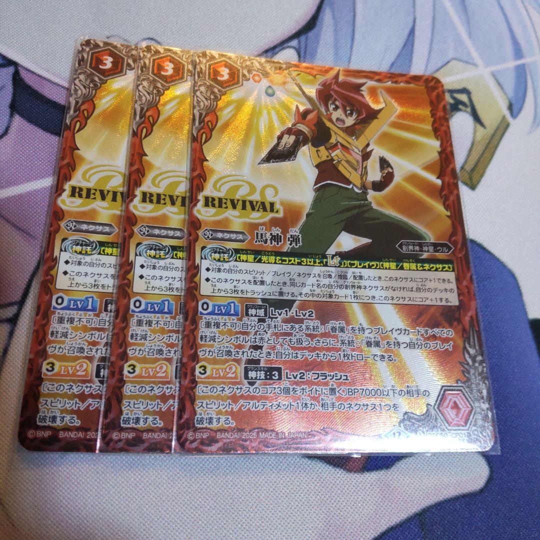 バトスピ 馬神 弾 リバイバル3枚セット