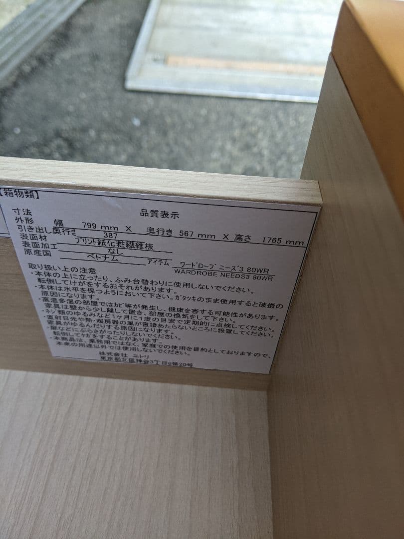 ニトリ　洋服タンス　クローゼット　ワードローブ