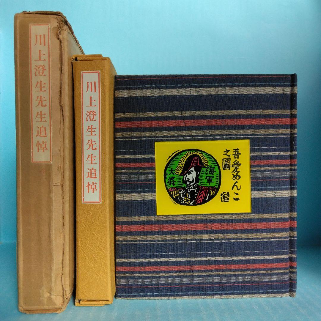 《美品・限定100部》「川上澄生先生追悼」緑の笛豆本の会