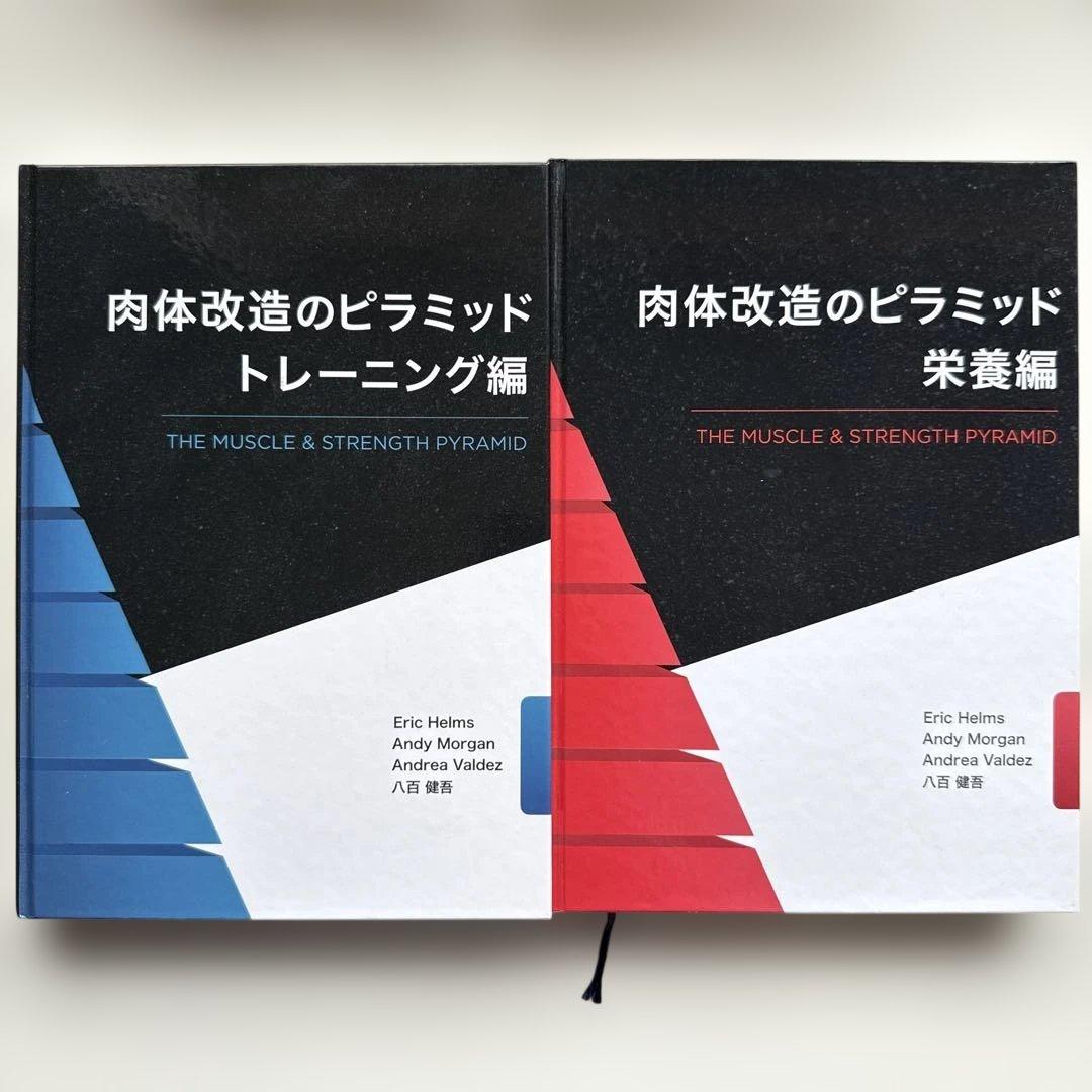 肉体改造のピラミッド 2冊セット 筋トレ スポーツ