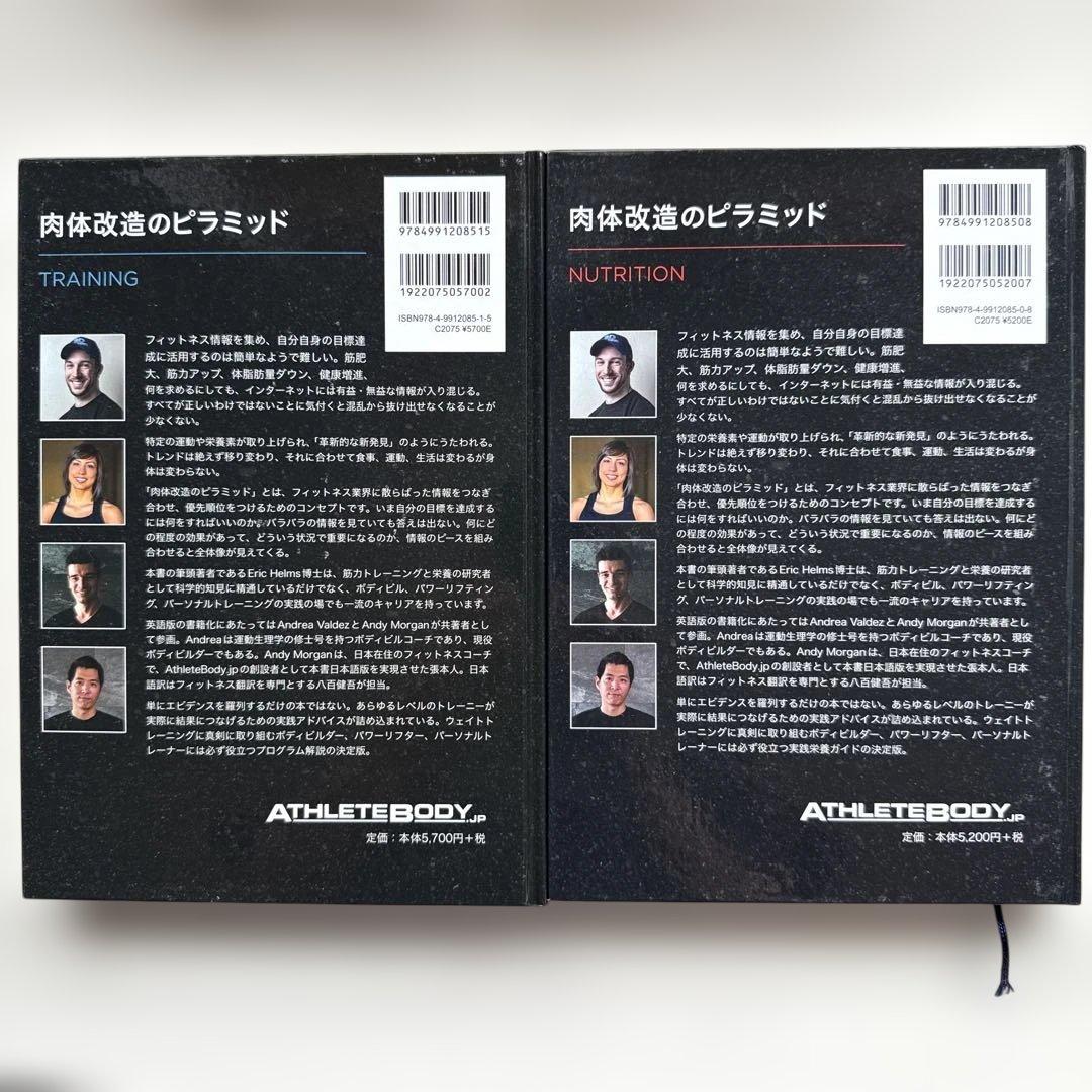 肉体改造のピラミッド 2冊セット 筋トレ スポーツ