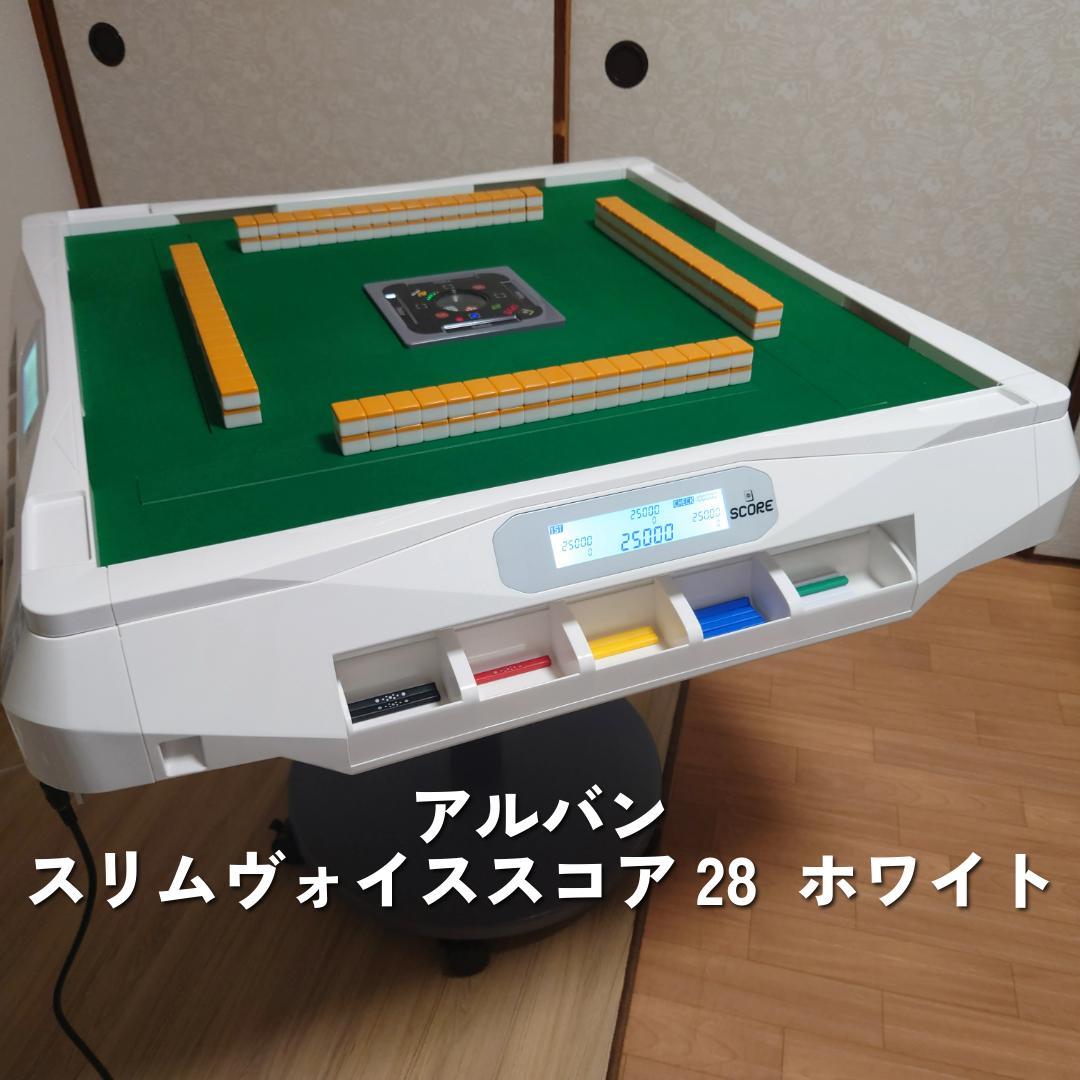 アルバン「スリムヴォイススコア28」家庭用全自動麻雀卓 天板付き