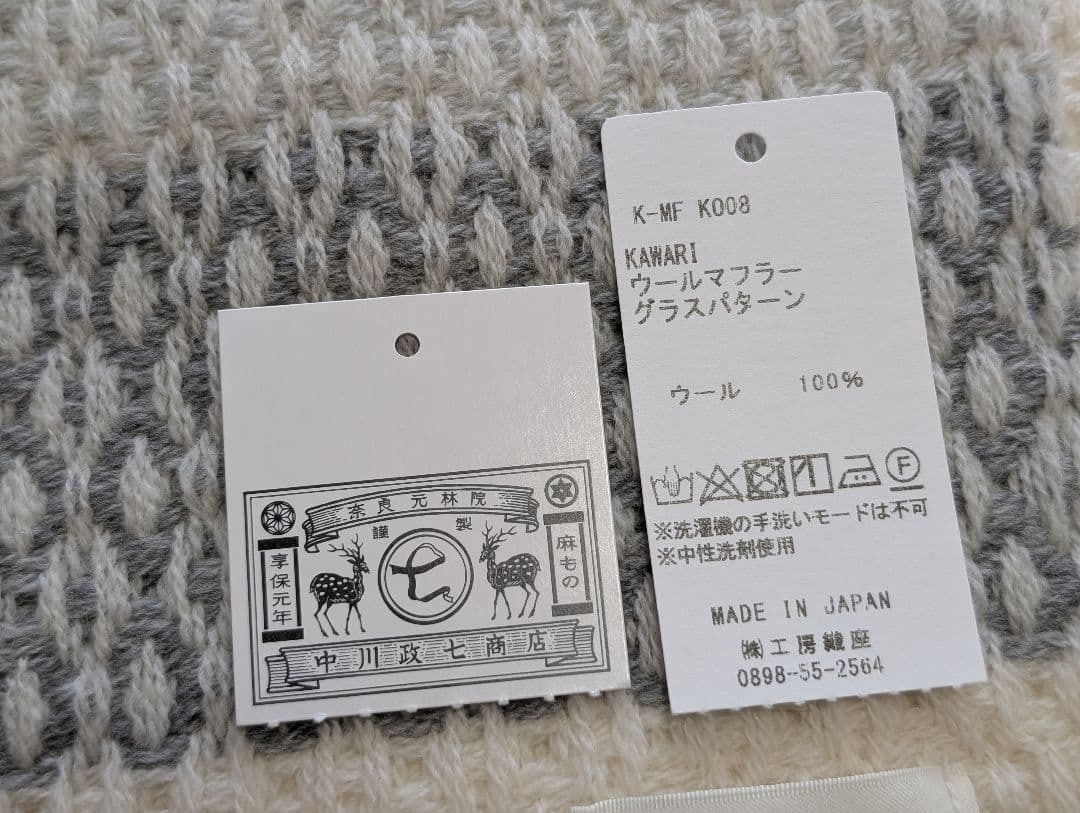 新品　KAWARIウールマフラーグラスパターン 中川政七商店　工房織座