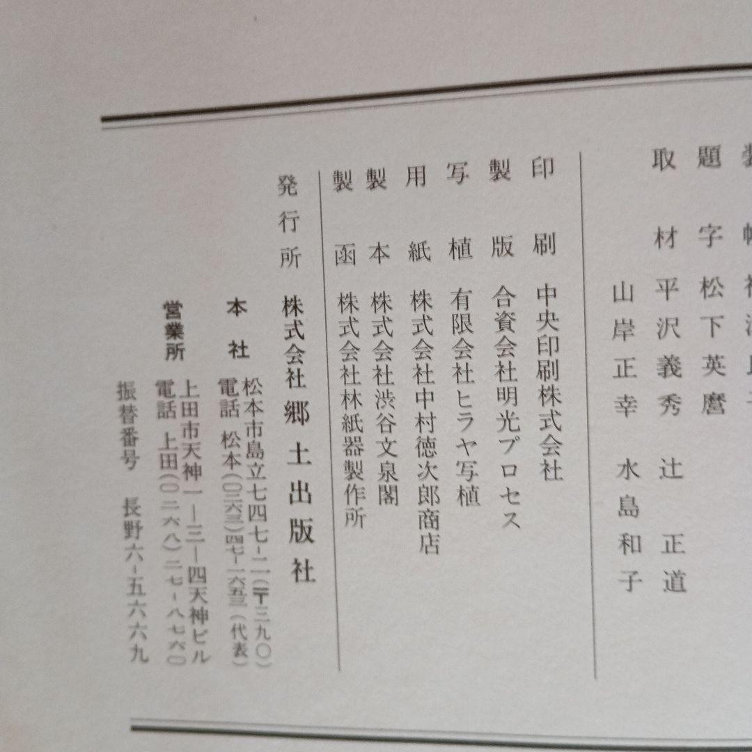 飯田の美術　十人集　豪華画集　S